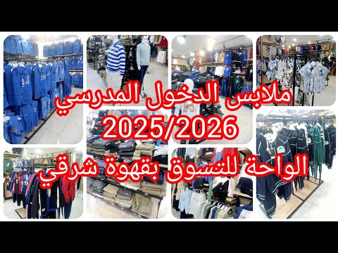 ملابس الدخول المدرسي 2025 2026 في الواحة للتسوق بقهوة شرقي