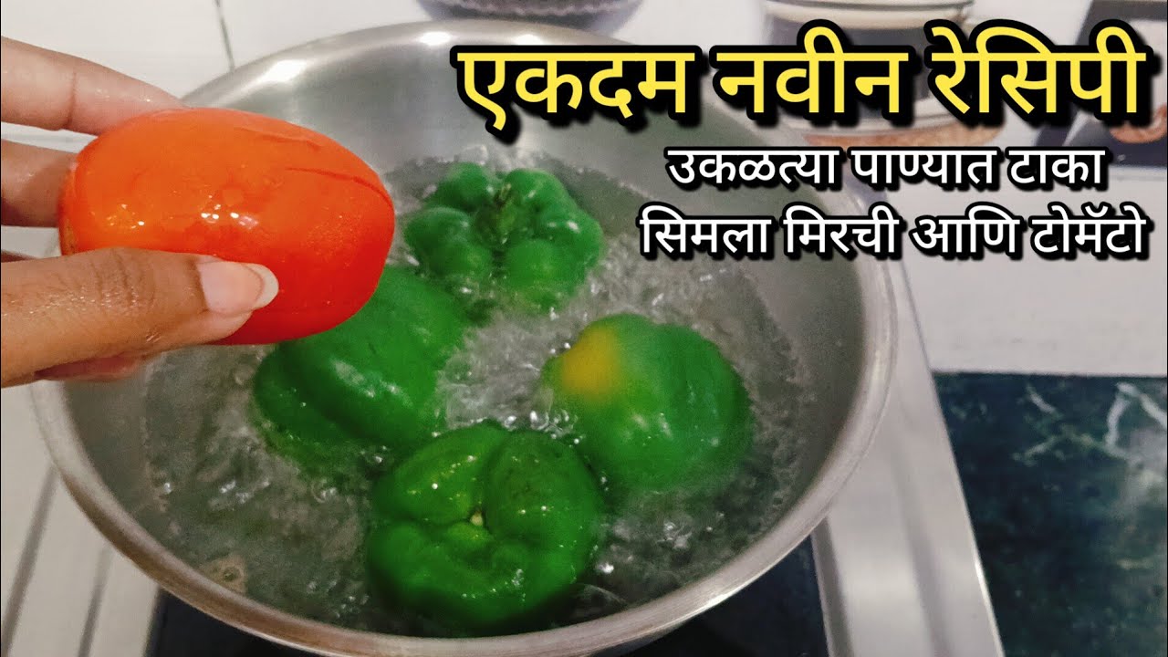 उकळत्या पाण्यात शिमला मिरची आणि टोमॅटो टाकून तर पहा..|| युट्युब वर पहिल्यांदाच..|| 