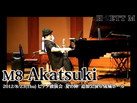 LIVE映像】H ZETT M /Akatsuki [ピアノ独演会-夏の陣-追加公演