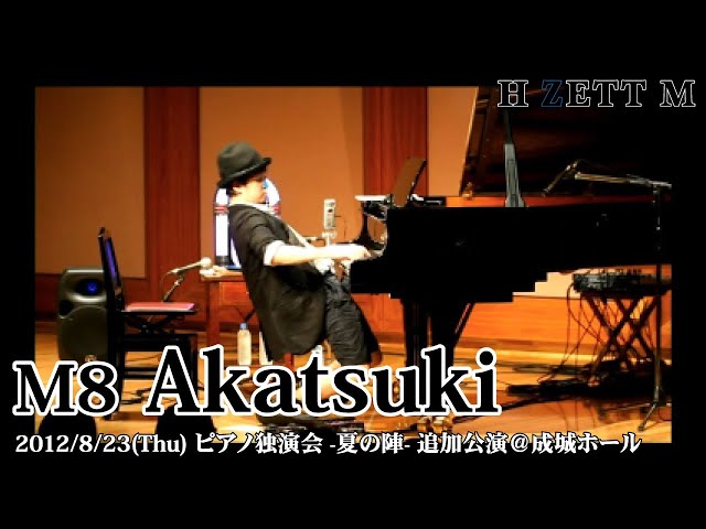 LIVE映像】H ZETT M /Akatsuki [ピアノ独演会-夏の陣-追加公演