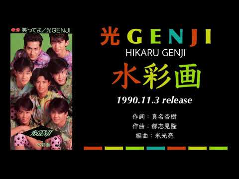 光GENJI 水彩画（1990） - YouTube
