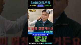 [허리통증 없애는법]어지러움두통🔥침샘비대증(귀밑 턱밑부음) 안압 눈붓고 말이 안나올때, 코골이 코막힘 비염, 머리 멍한 브레인포그, 입마름, 얼굴 퉁퉁 부었을때 신경재생술했더니
