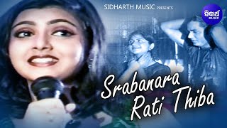 Srabanara Rati Thiba Akash Ru Jharuthiba - Superhit Album Song | Ira Mohanty  | Maina,Soma,Boby