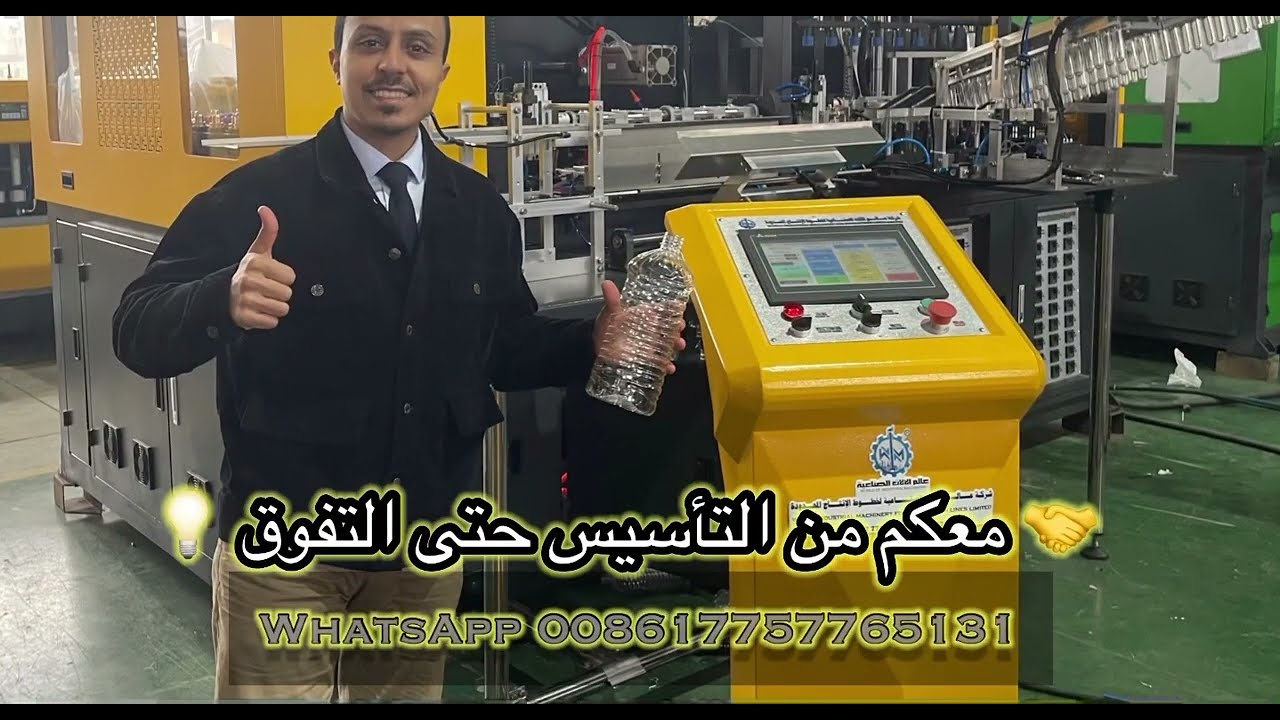 Full Automatic PET Bottle Blowing Machine ماكينة نفخ عبوات البلاستيك فل اوتوماتيك نظام ٦كافتي