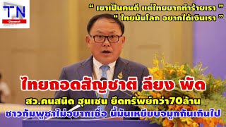 Download Lagu ไทยถอดสัญชาติ ลียง พัด สว.คนสนิด ฮุนเซน ยึดทรัพย์กว่า70 ล้าน MP3 Download Lagu ไทยถอดสัญชาติ ลียง พัด สว.คนสนิด ฮุนเซน ยึดทรัพย์กว่า70 ล้าน MP3
