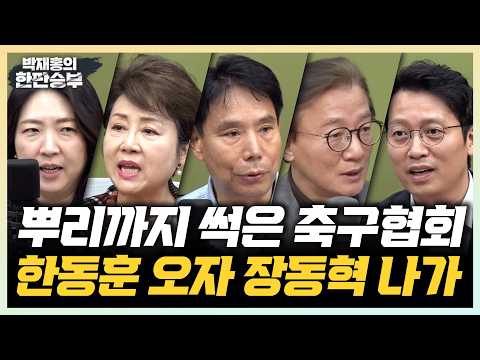 6/30(화)유시민이 쏘아올린 재건축 (배추한판) 한국 축구협회 뿌리까지 썩었다(신문선)국민의힘은 자연상태, 질서 망가져 (이기인 이석현)취임 앞둔 부산시장,미래 만들 것(전재수)