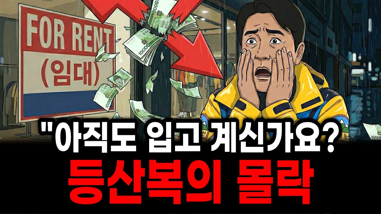 옷장 열어보면 무조건 한 벌쯤 있죠? 5060 지갑 털어가던 등산복 브랜드들의 뼈아픈 몰락