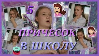 Back To School//5 Простых Причесок В Школу//Dasha Eremeeva