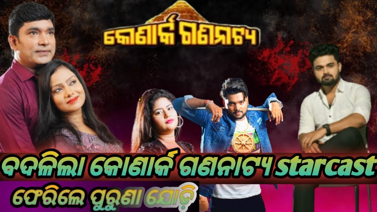 ବଦଳିଲା କୋଣାର୍କ ଗଣନାଟ୍ୟ ର starcast ଫେରିବେ କି ପୁରୁଣା ଯୋଡ଼ି Konark gananatya starcast 2026-27 