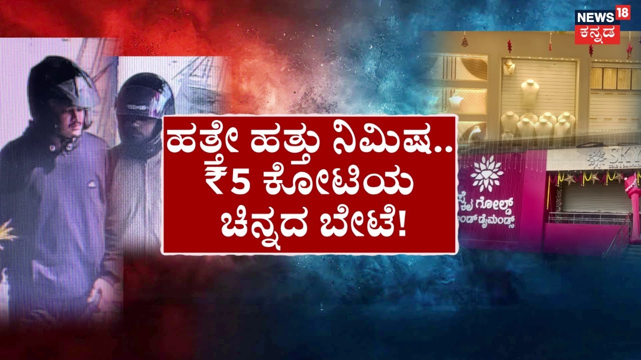 Gold Shop Robbery At Mysore | ಖದೀಮರ ಜಾಡು ಬೆನ್ನತ್ತಿದ ಖಾಕಿ ಪಡೆ! | Hunasur Incident