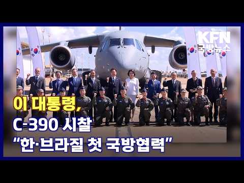 이 대통령, C-390 시찰 “한·브라질 첫 국방협력” KFN 국방뉴스 [국방홍보원]