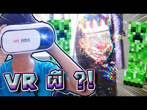 เซนกับแว่น VR สุดหลอน !! มันทะลุออกมานอกจอได้ไง - DING DONG DAD