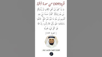 الآية (109)من سورة البقرة// القارئ الشيخ فارس عباد.
