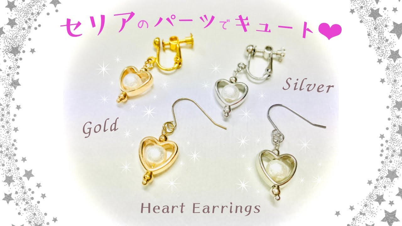 ハートのピアス・イヤリングの作り方☆セリアのパーツで簡単 可愛く 