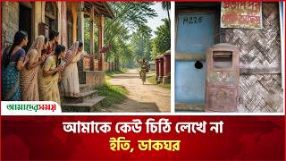 আমাকে কেউ চিঠি লেখে না: ইতি, ডাকঘর  | FENI | POSTOFFICE | AMADER SHOMOY