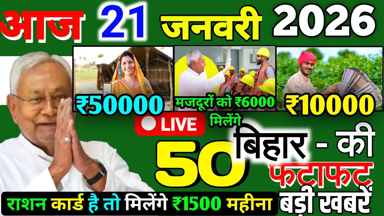 21 January 2026 | Bihar Ki 25 Badi Khabrein | Aaj Ki Sabse Badi Updates | Bihar News Today