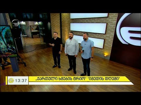 „ქართული ხმების ტრიოს“  გოგი ცაბაძის სიმღერით „ჩემი თბილისის საღამო“