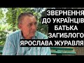 ЗВЕРНЕННЯ ДО УКРАЇНЦІВ БАТЬКА ЗАГИБЛОГО ЖУРАВЛЯ