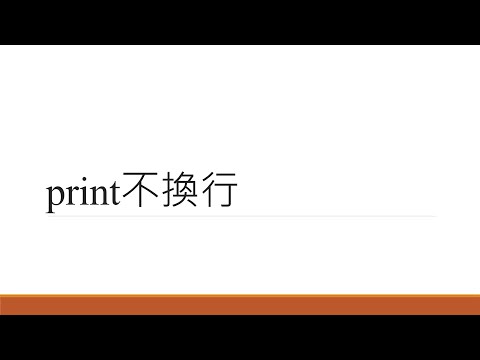 08.print不換行、試試看