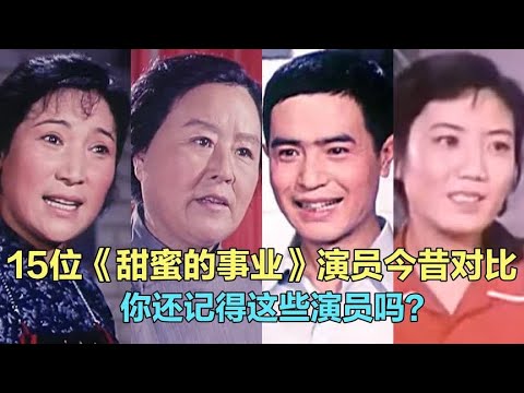 15位《甜蜜的事业》演员今昔的，唐招娣 唐二婶，你还记得他们吗