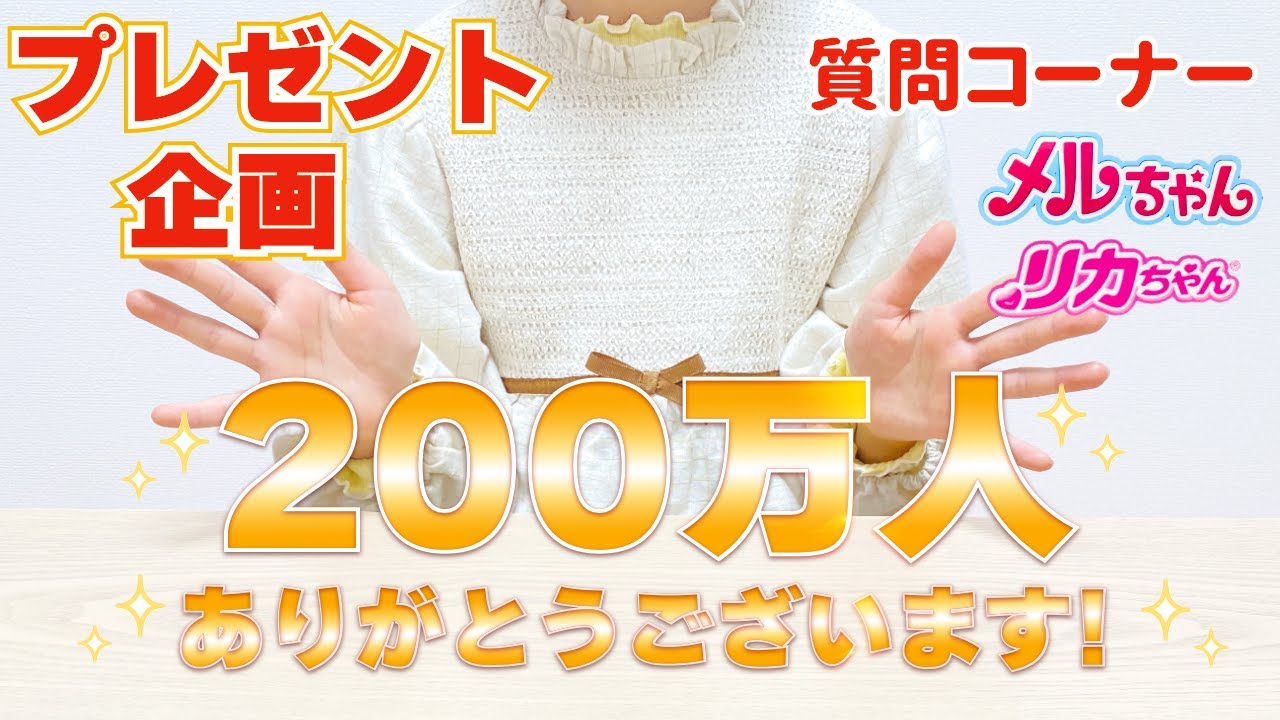 チャンネル登録者200万人記念 メルちゃん リカちゃん プレゼント企画