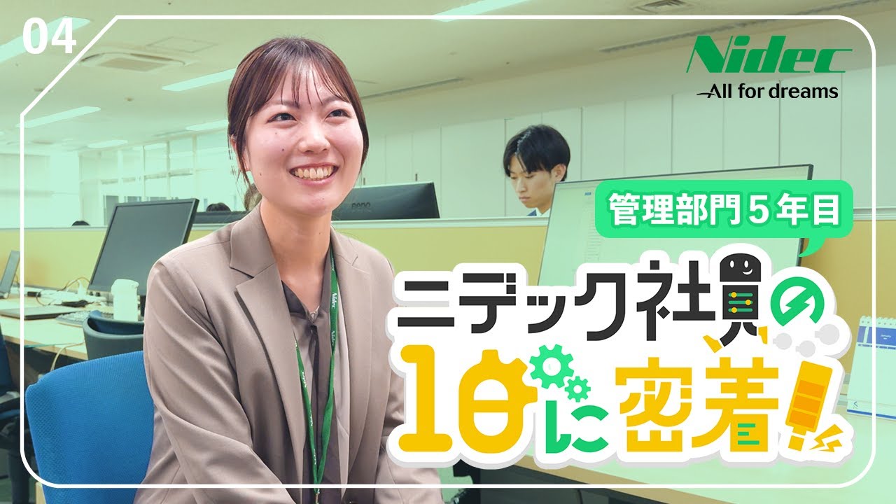 【ニデック社員Vlog #4】本社 事務系社員の1日に密着