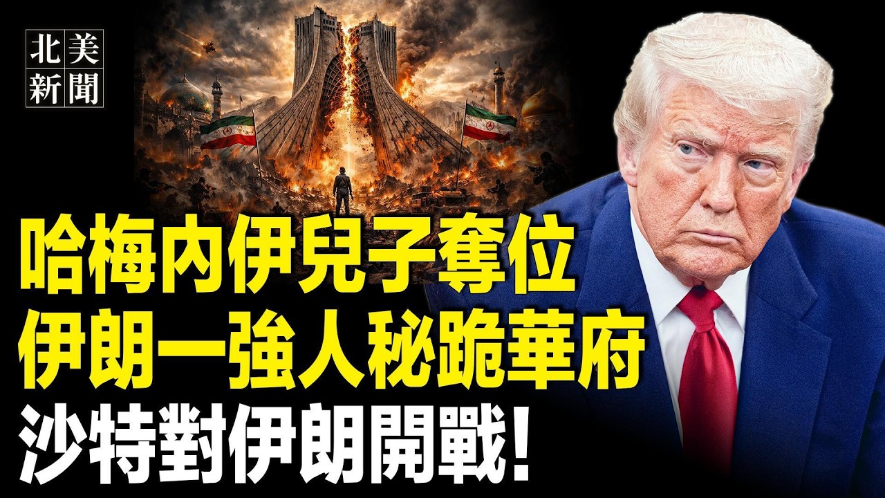 伊朗三大派爆內訌？川普驚爆伊朗繼承人選！美三大使館遭襲！法國下令航母參戰！海灣多國或空襲伊朗；川普毀掉習台海布局 王毅洩戰略老底；西班牙拖川普後腿！美或斷西班牙貿易【北美新聞】