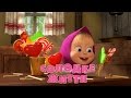 Маша та Ведмідь: Солодке життя (33 серiя) Masha and the Bear