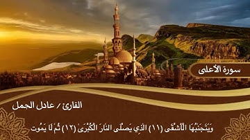 سورة الاعلي بصوت القارئ / عادل الجمل .. the above