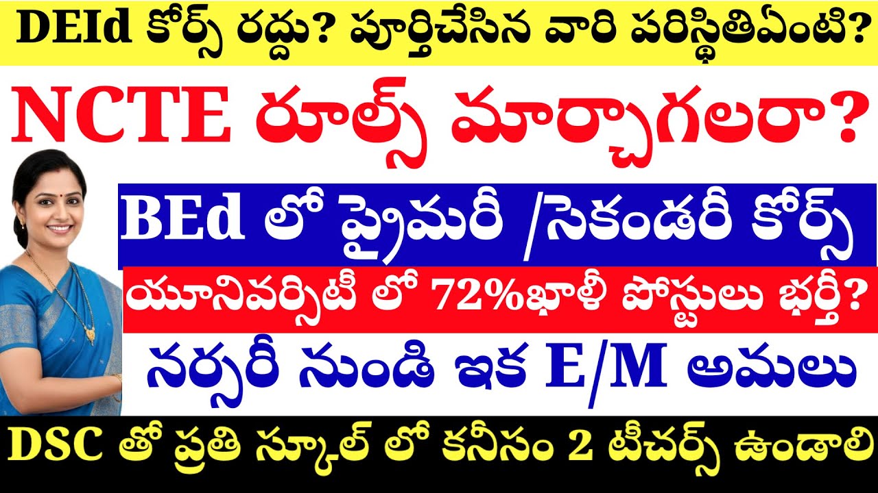 💥💥DIEd రద్దు? పూర్తయిన వారు అదృష్టవంతులు / సంచల నివేదిక సమర్పించిన విద్య కమిషన్ 