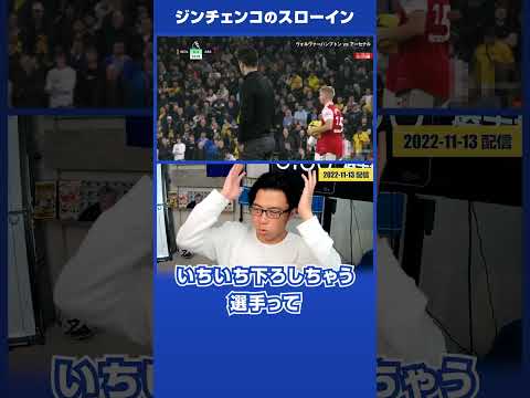 【レオザ】アーセナル「ジンチェンコ」のスローイン（ウルブス戦）#shorts 【公認切り抜き】