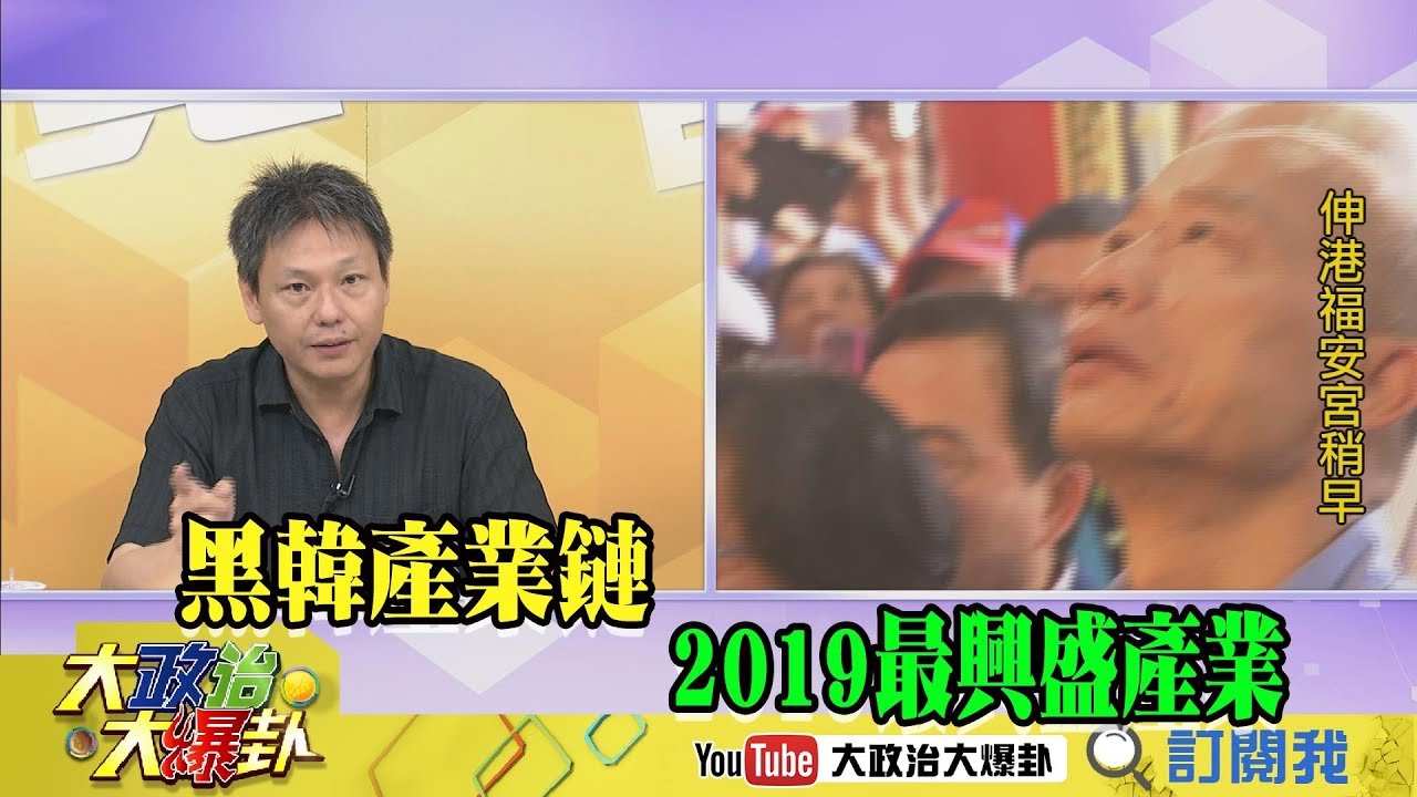 【精彩】黑韓產業鏈 2019最興盛產業 夜市图片