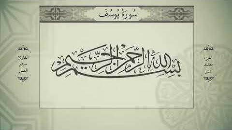 الجزء الثالث عشر كامل بصوت ميثم التمار كامل ومكتوب القرآن الكريم