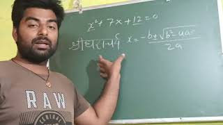 श्रीधराचार्य सूत्र से द्विघात समीकरण का हल - YouTube । Sridharacharya Method | Quadratic Formula screenshot 2