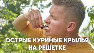 ОСТРЫЕ КУРИНЫЕ КРЫЛЬЯ И ШАМПИНЬОНЫ ПОАРМЯНСКИ | ПроСто кухня | YouTubeверсия