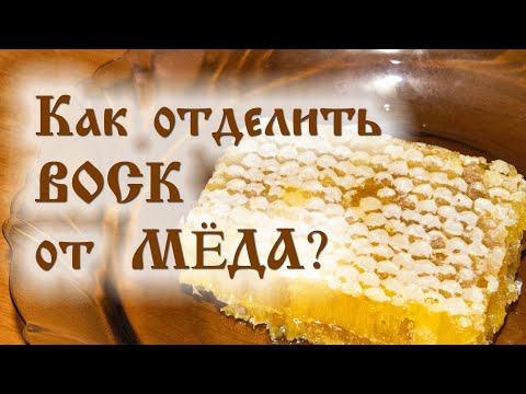 Как отделить мед от сот в домашних условиях