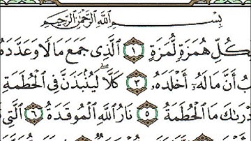 سورة الهمزة كاملة - الشيخ احمد العجمي