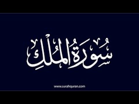 سورة الملك طارق حمارشة     