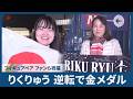 Rikuryu Wins Gold In Comeback Fans Celebrate As Figure Skating Pair