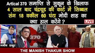 Artical370 समाप्ति के खिलाफ चंद्रचूड की कोर्ट में सिब्बल संग 18वकील,60 घंटा मोदी-शाह का क्या करेंगे!