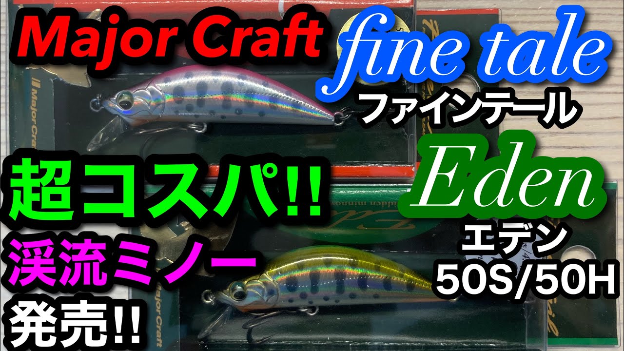 ファインテールエデン50s 50h 超コスパ渓流ミノーついに発売 メジャークラフト Youtube