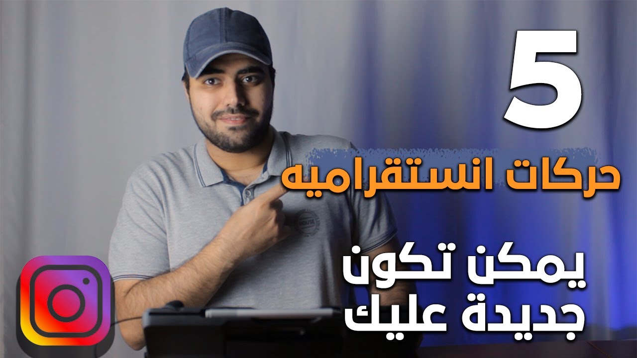 حركات ومميزات الانستقرام
