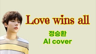 정승환 - Love wins all (아이유 IU) | AI 커버 | Male cover | 가사 Lyrics
