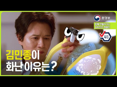[환경부] 김민종이 화난 이유는? | 생활화학제품 캠페인🥼