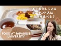 ポーランド人留学生は日本で一日何を食べるの?東洋大学のカフェテリア紹介 | 国際寮に出るご飯 🍚