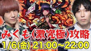 【モンストLIVE】みくも(激究極)をM4タイガー桜井&宮坊が初見で攻略！