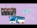 誰と同じバスに乗りたい?修学旅行のバス事情。 ∕ 2021.07.20 関バリ