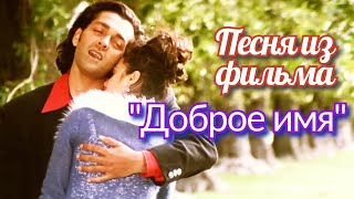 Песня “Она пронзила моё сердце” из индийского фильма “Доброе имя” (Солдат) 1998 | Русский перевод