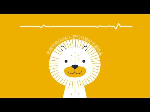 嬰幼兒產品主題曲｜產品歌曲