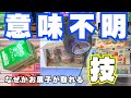 意味不明！どうしてそれでお菓子が取れるの？クレーンゲーム攻略のコツ【UFOキャッチャー食品】